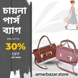 👜 স্টাইলিশ চায়না পার্স ব্যাগ👜